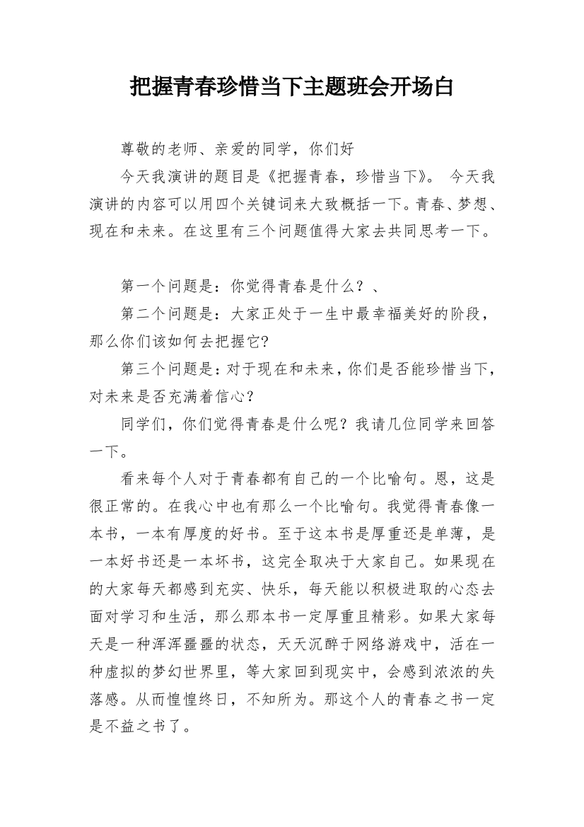 把握青春珍惜当下主题班会开场白