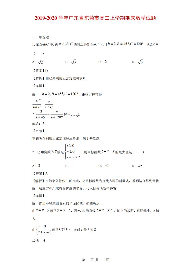 广东省东莞市高二上学期期末数学试题(解析)