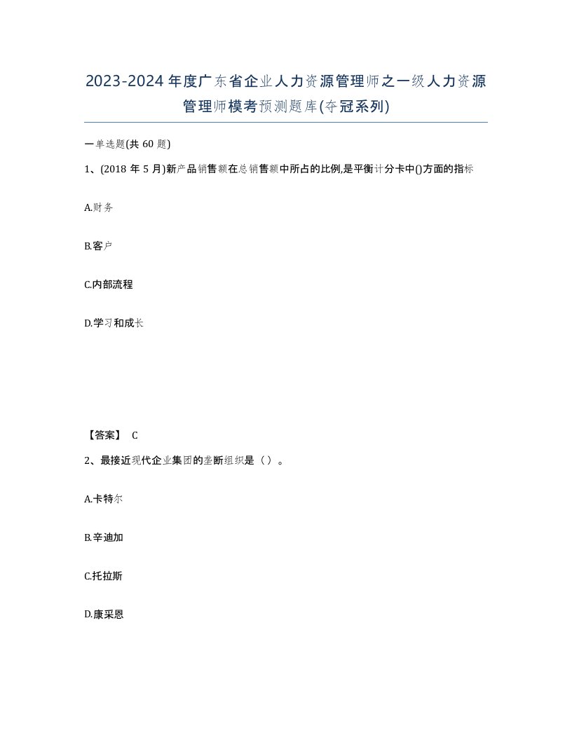 2023-2024年度广东省企业人力资源管理师之一级人力资源管理师模考预测题库夺冠系列