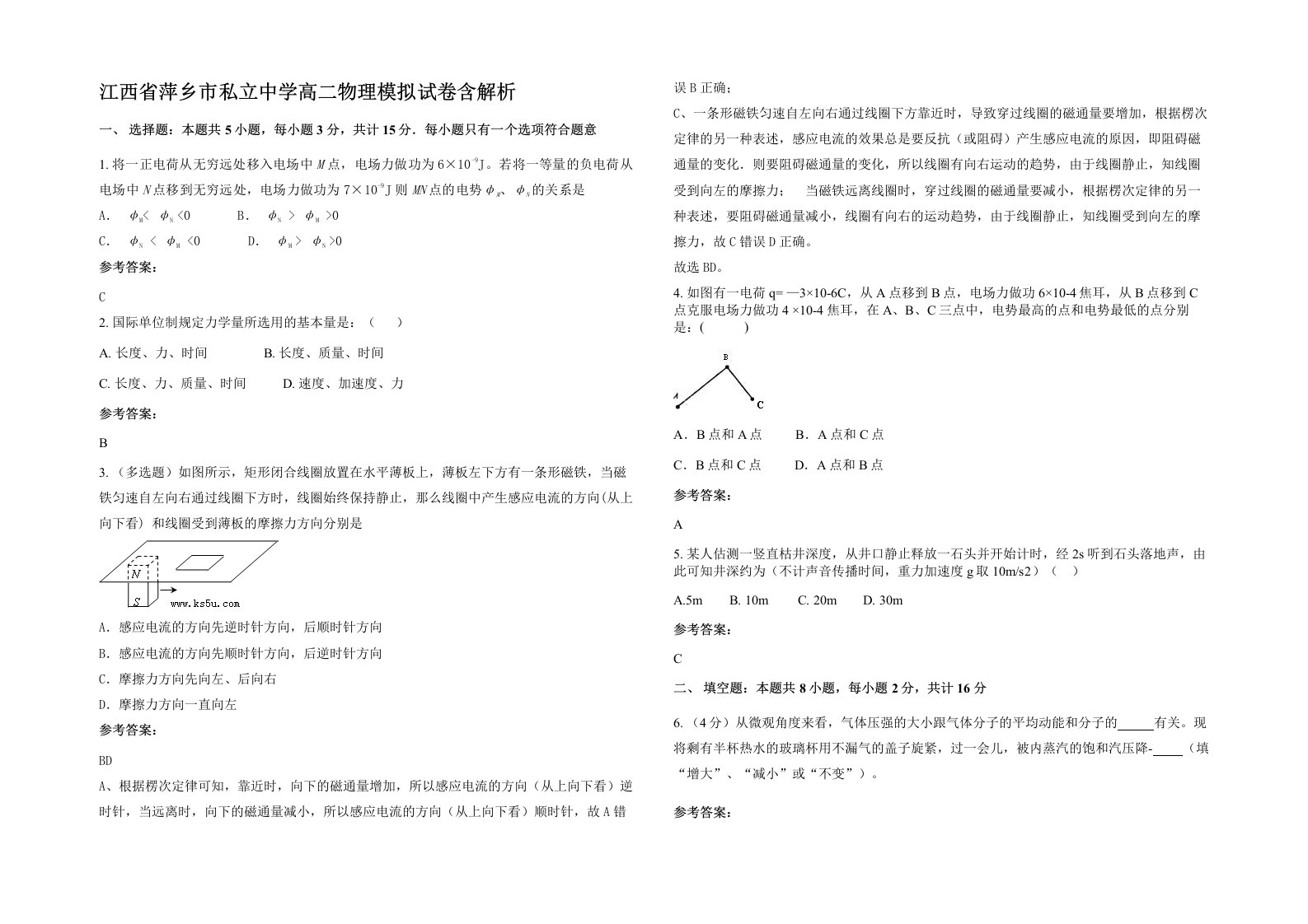 江西省萍乡市私立中学高二物理模拟试卷含解析