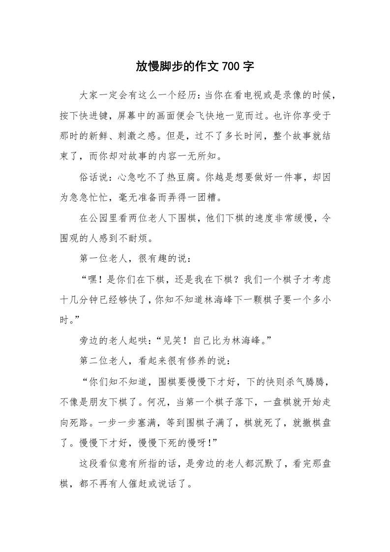 放慢脚步的作文700字