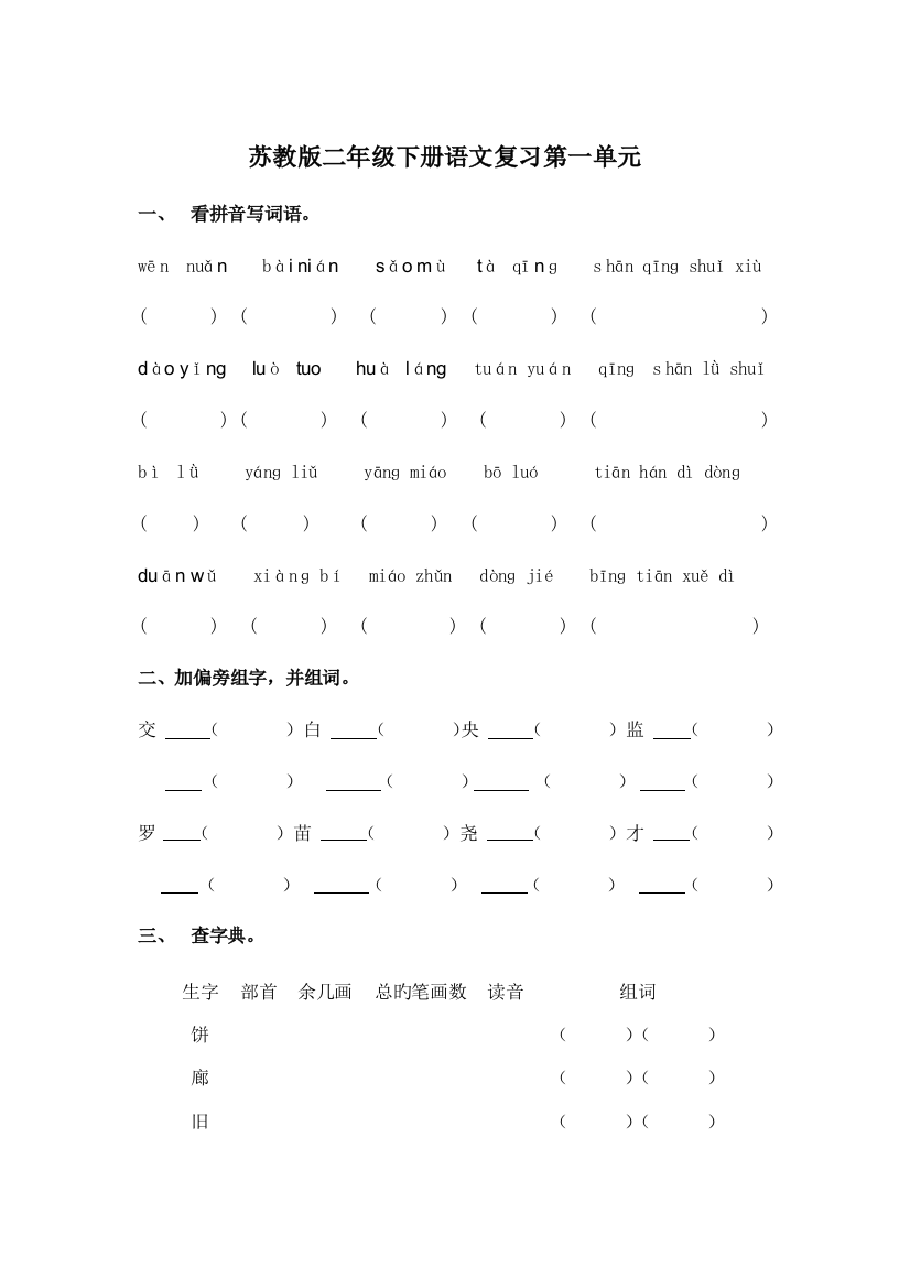 2023年苏教版二年级下册语文期末总复习全套练习题