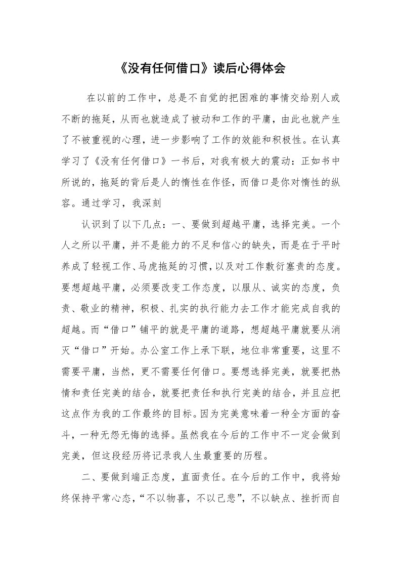 心得体会范文_读书心得体会_《没有任何借口》读后心得体会