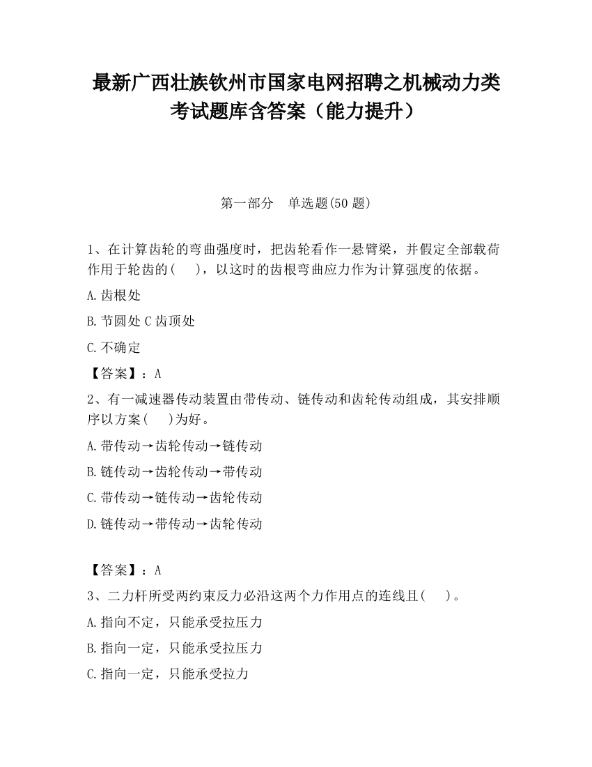 最新广西壮族钦州市国家电网招聘之机械动力类考试题库含答案（能力提升）