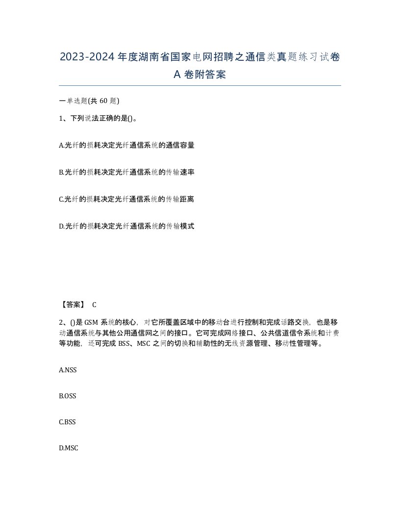 2023-2024年度湖南省国家电网招聘之通信类真题练习试卷A卷附答案