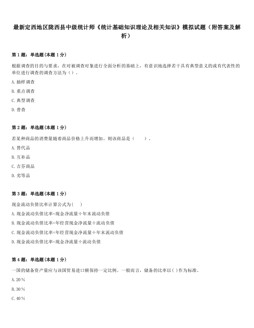 最新定西地区陇西县中级统计师《统计基础知识理论及相关知识》模拟试题（附答案及解析）