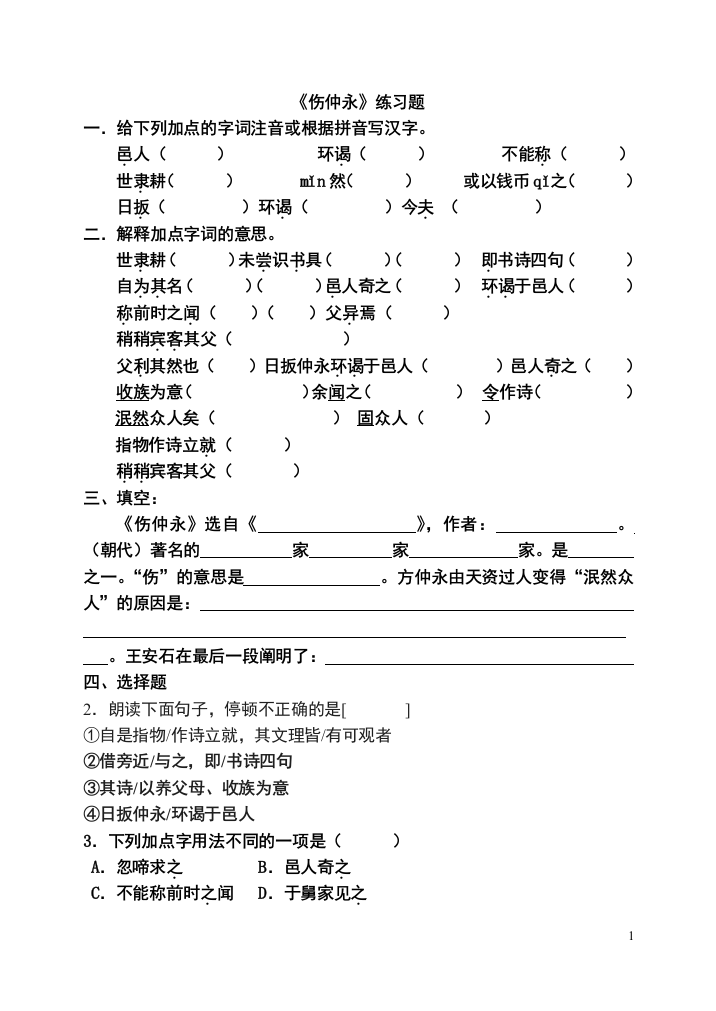 （中小学资料）《伤仲永》练习题