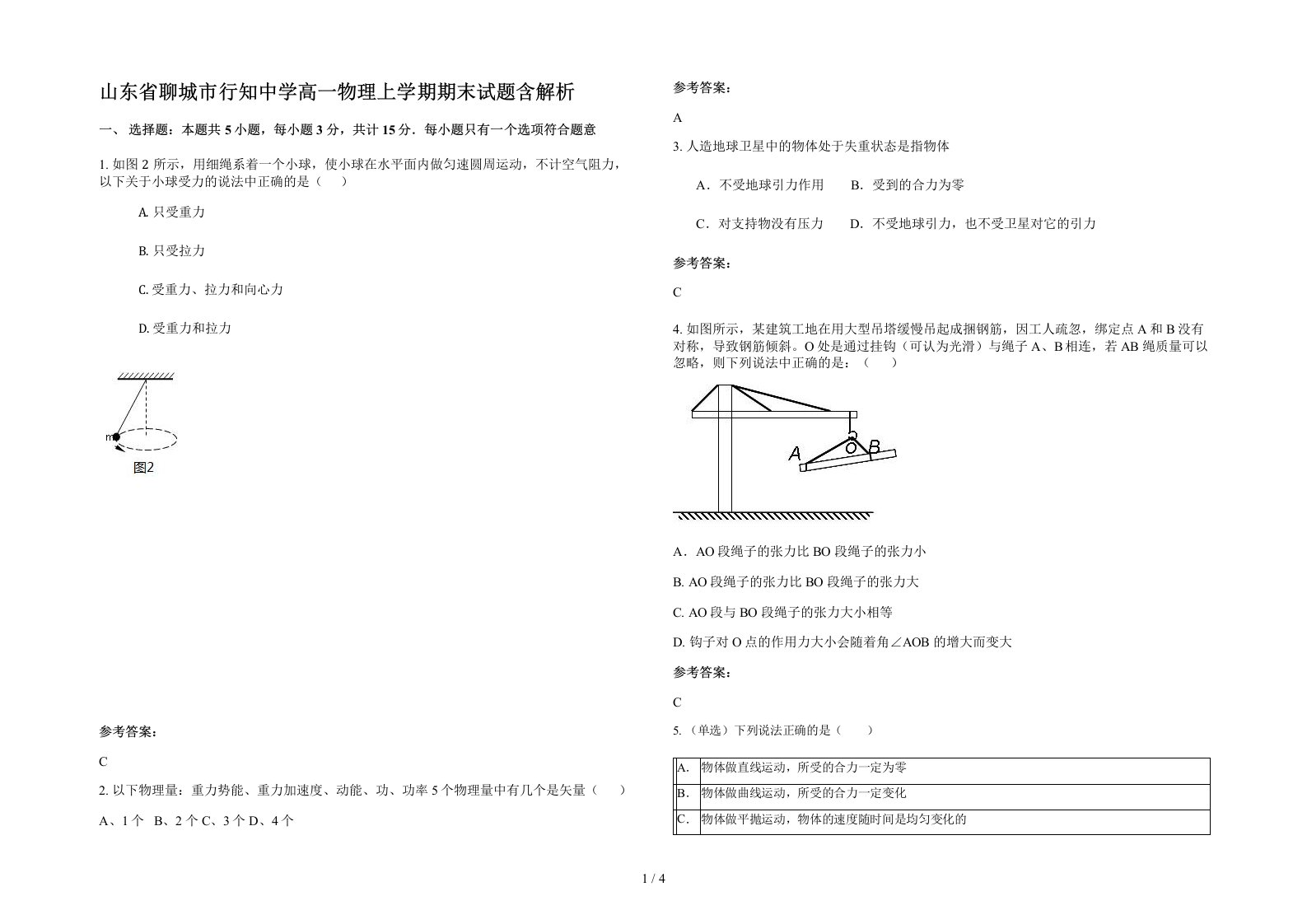 山东省聊城市行知中学高一物理上学期期末试题含解析