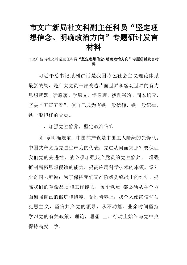 市文广新局社文科副主任科员“坚定理想信念、明确政治方向”专题研讨发言材料.doc