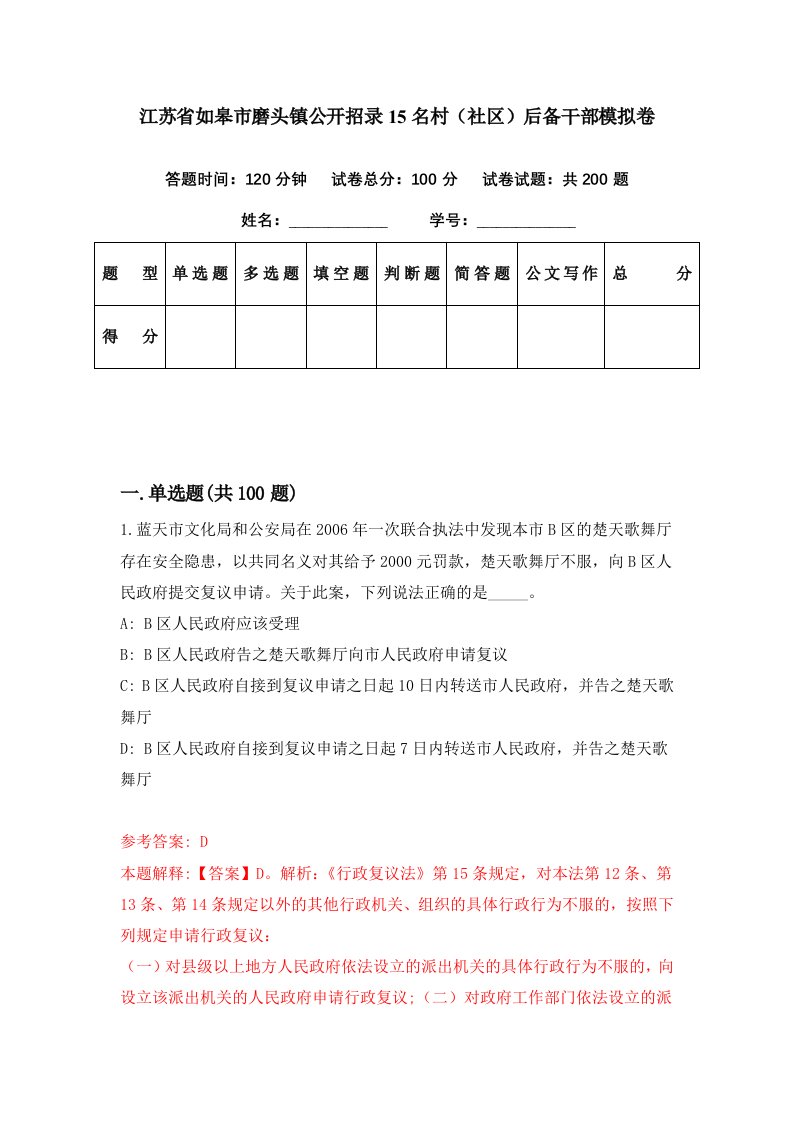 江苏省如皋市磨头镇公开招录15名村社区后备干部模拟卷第12期