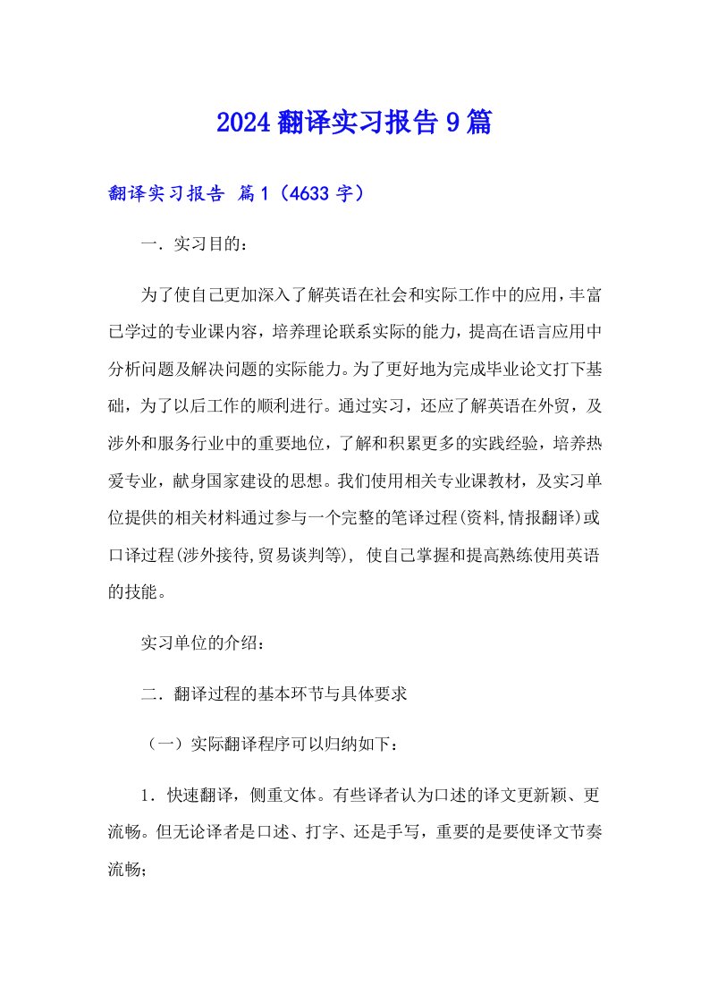 2024翻译实习报告9篇