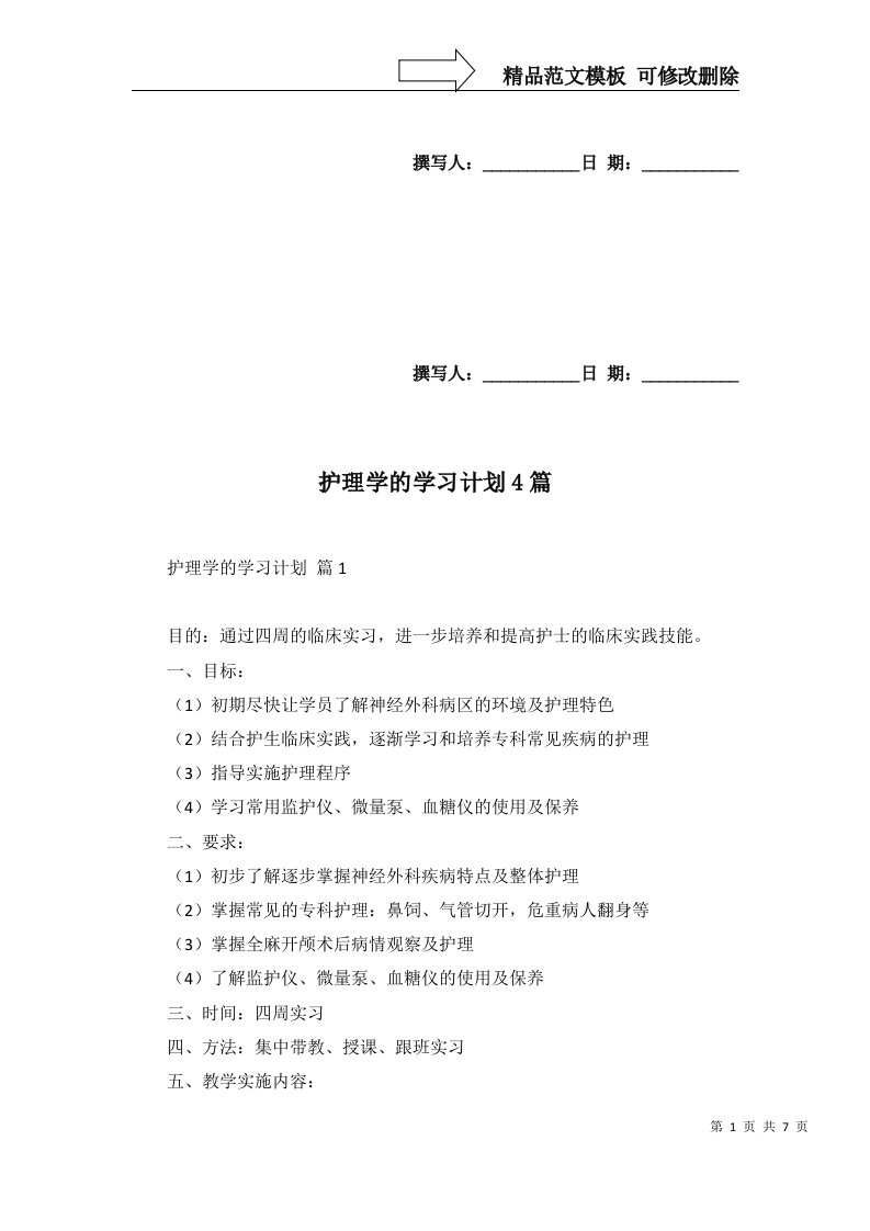 护理学的学习计划4篇