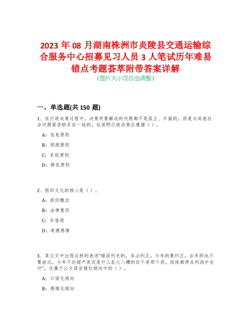 2023年08月湖南株洲市炎陵县交通运输综合服务中心招募见习人员3人笔试历年难易错点考题荟萃附带答案详解-0