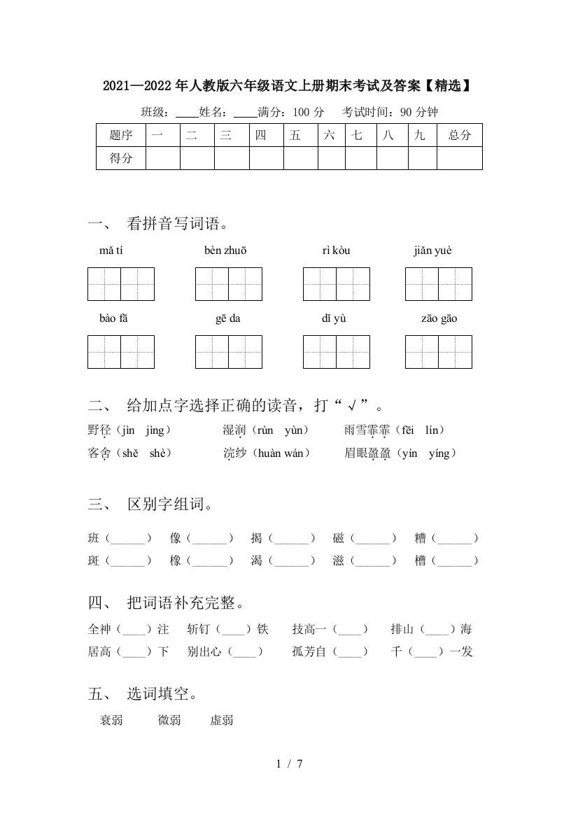 2021—2022年人教版六年级语文上册期末考试及答案【精选】