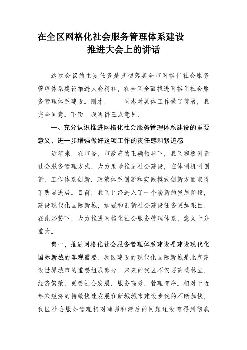 网格化社会服务管理体系建设推进大会上的讲话