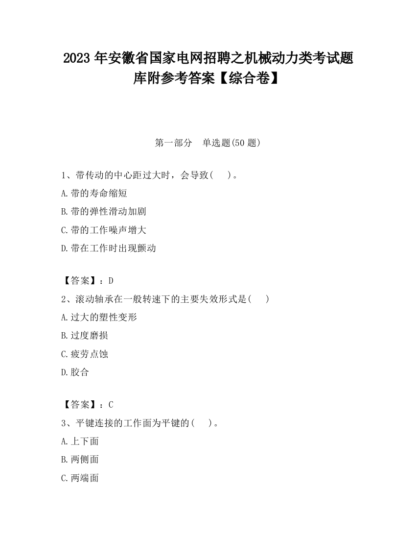 2023年安徽省国家电网招聘之机械动力类考试题库附参考答案【综合卷】