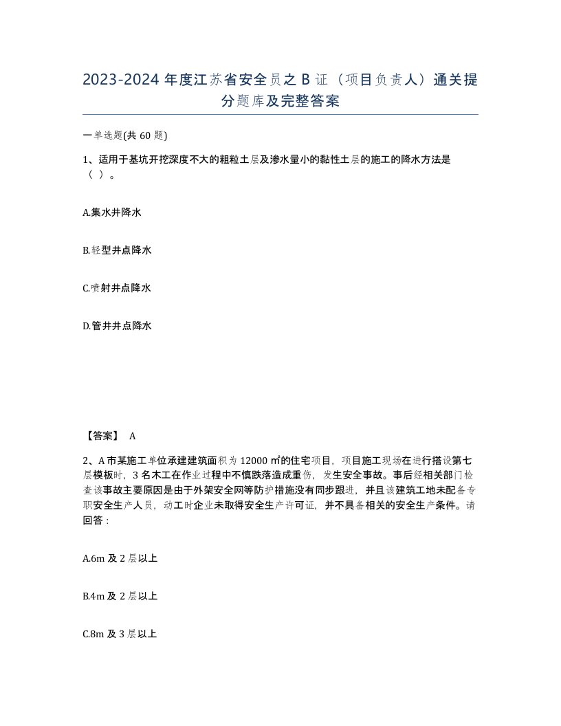 2023-2024年度江苏省安全员之B证项目负责人通关提分题库及完整答案