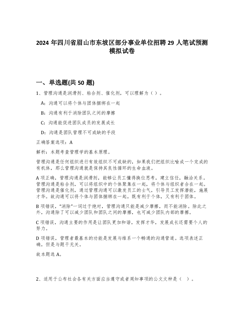 2024年四川省眉山市东坡区部分事业单位招聘29人笔试预测模拟试卷-5