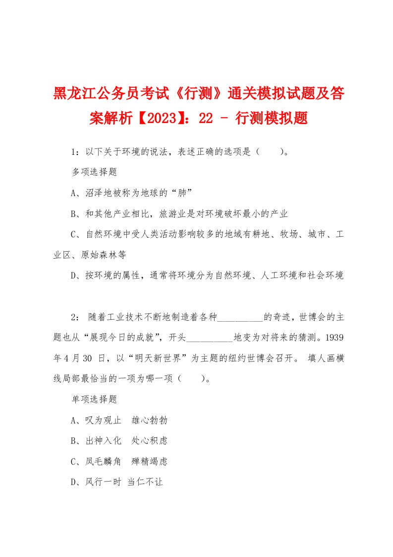 黑龙江公务员考试《行测》通关模拟试题及答案解析【2023】：22