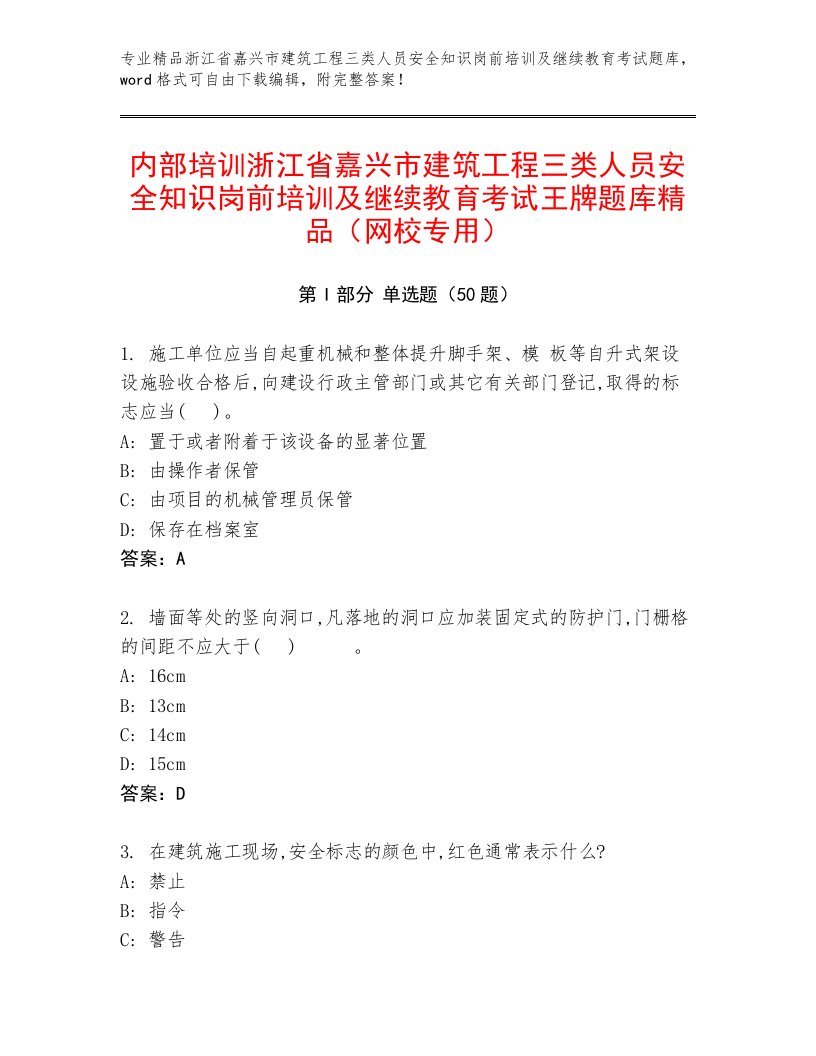 内部培训浙江省嘉兴市建筑工程三类人员安全知识岗前培训及继续教育考试王牌题库精品（网校专用）