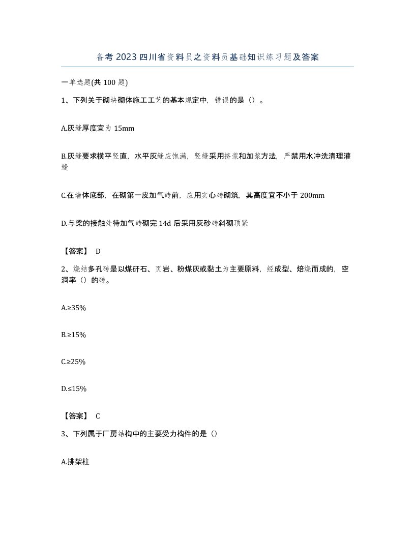 备考2023四川省资料员之资料员基础知识练习题及答案