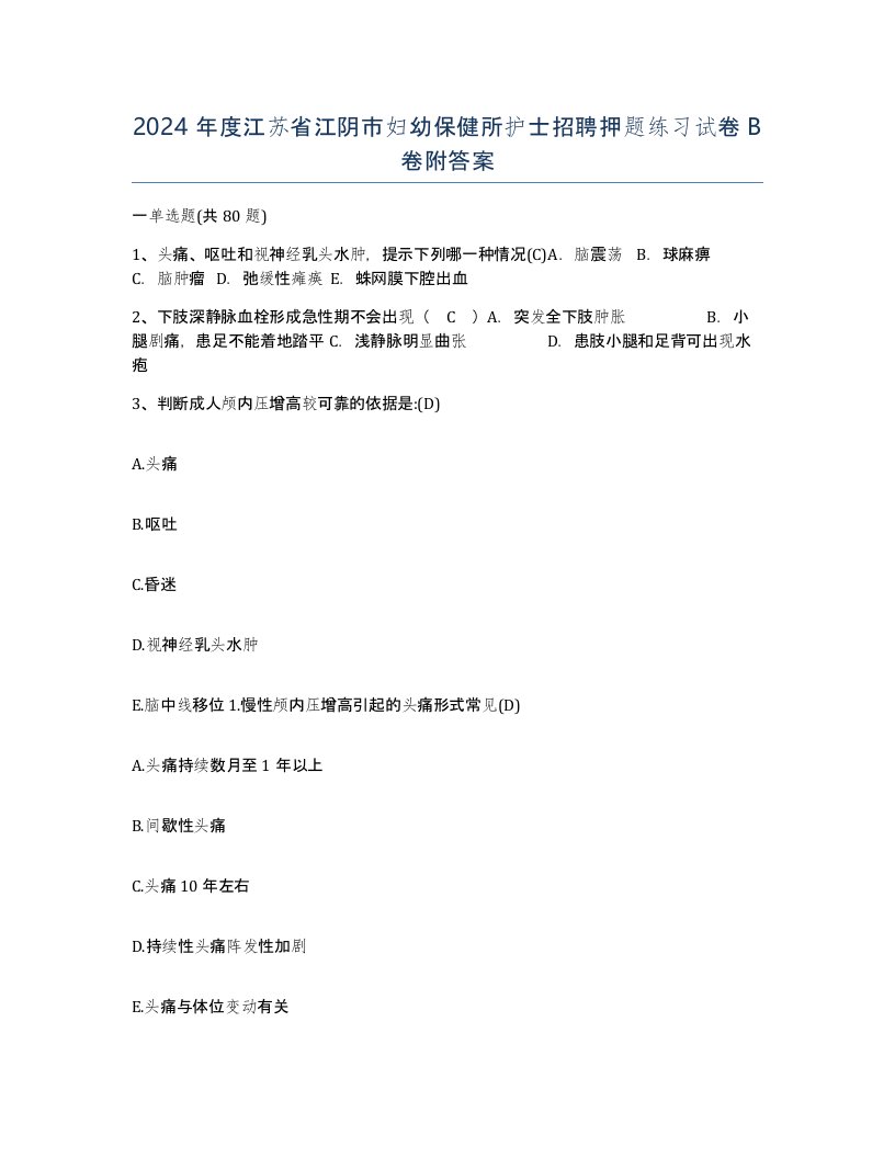 2024年度江苏省江阴市妇幼保健所护士招聘押题练习试卷B卷附答案