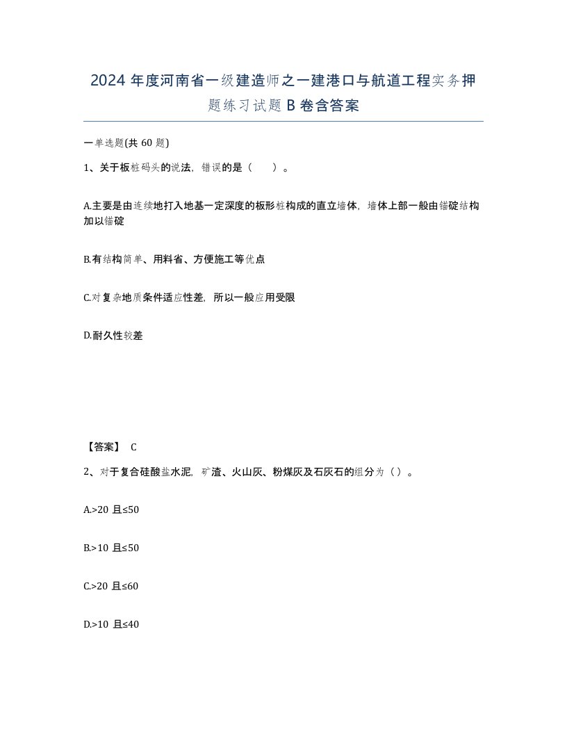 2024年度河南省一级建造师之一建港口与航道工程实务押题练习试题B卷含答案