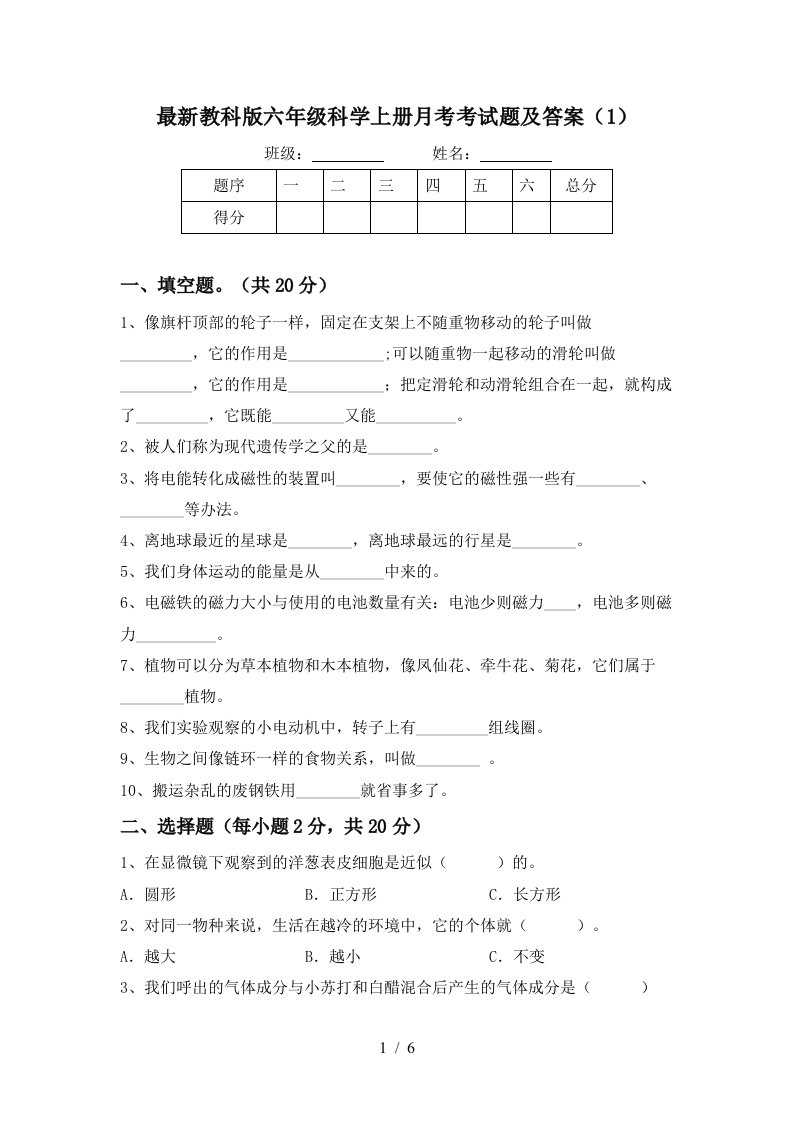 最新教科版六年级科学上册月考考试题及答案1