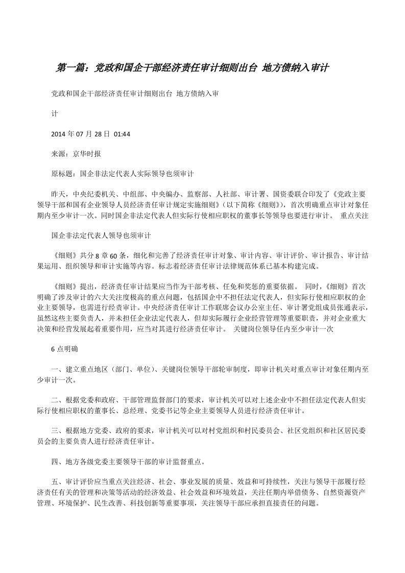 党政和国企干部经济责任审计细则出台地方债纳入审计[修改版]