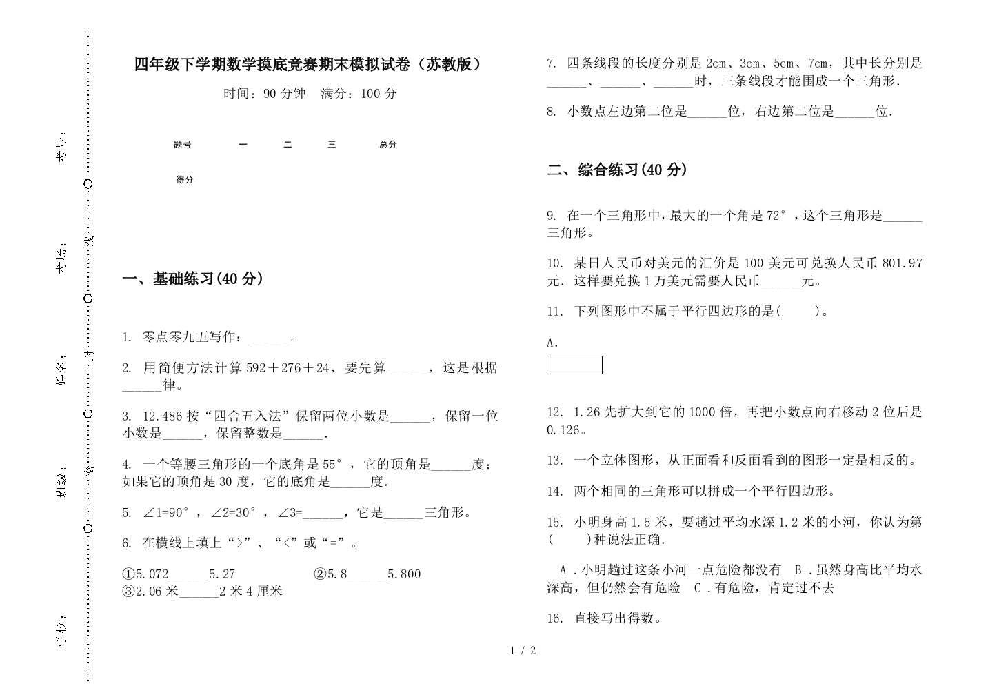 四年级下学期数学摸底竞赛期末模拟试卷(苏教版)