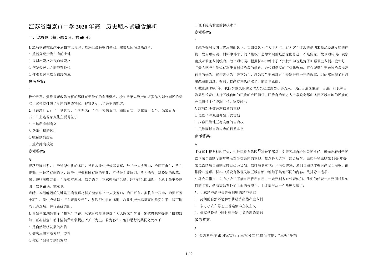 江苏省南京市中学2020年高二历史期末试题含解析