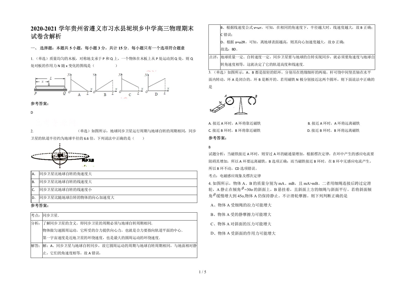 2020-2021学年贵州省遵义市习水县坭坝乡中学高三物理期末试卷含解析