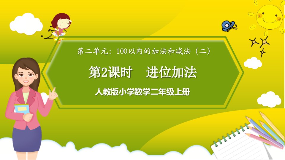 人教版小学数学二年级上册第二单元《进位加法》课件