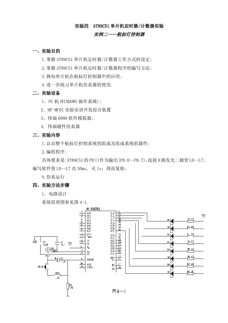 实验四AT89C51单片机定时器