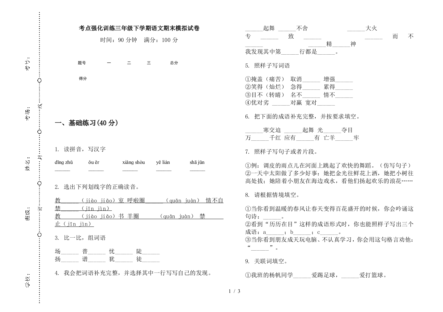 考点强化训练三年级下学期语文期末模拟试卷