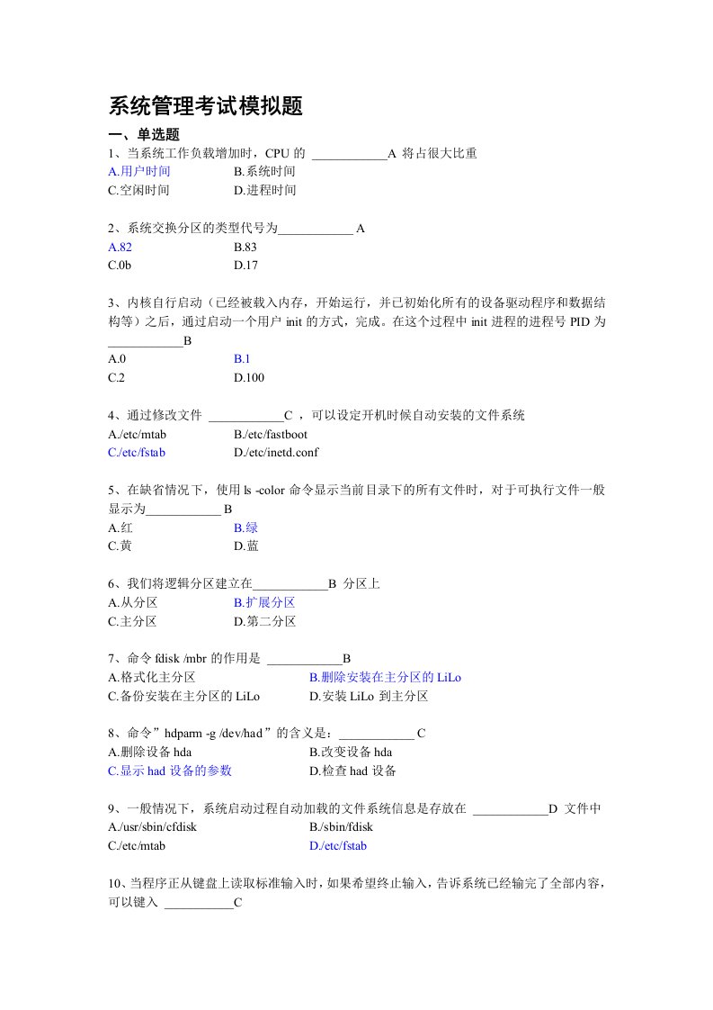 linux系统管理选择题参考