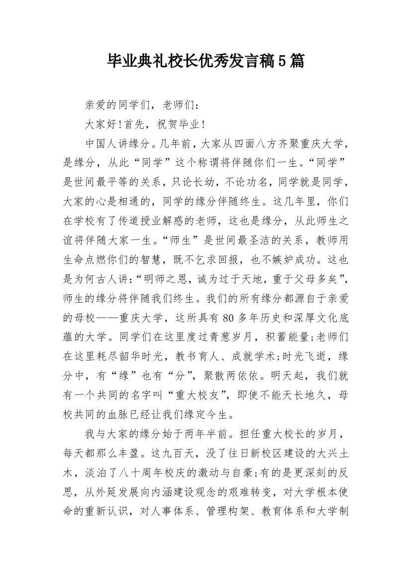 毕业典礼校长优秀发言稿5篇