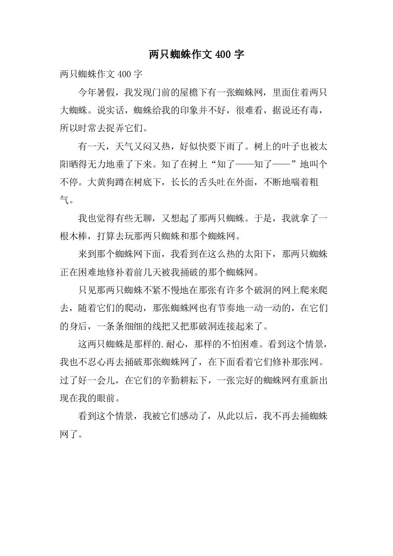 两只蜘蛛作文400字