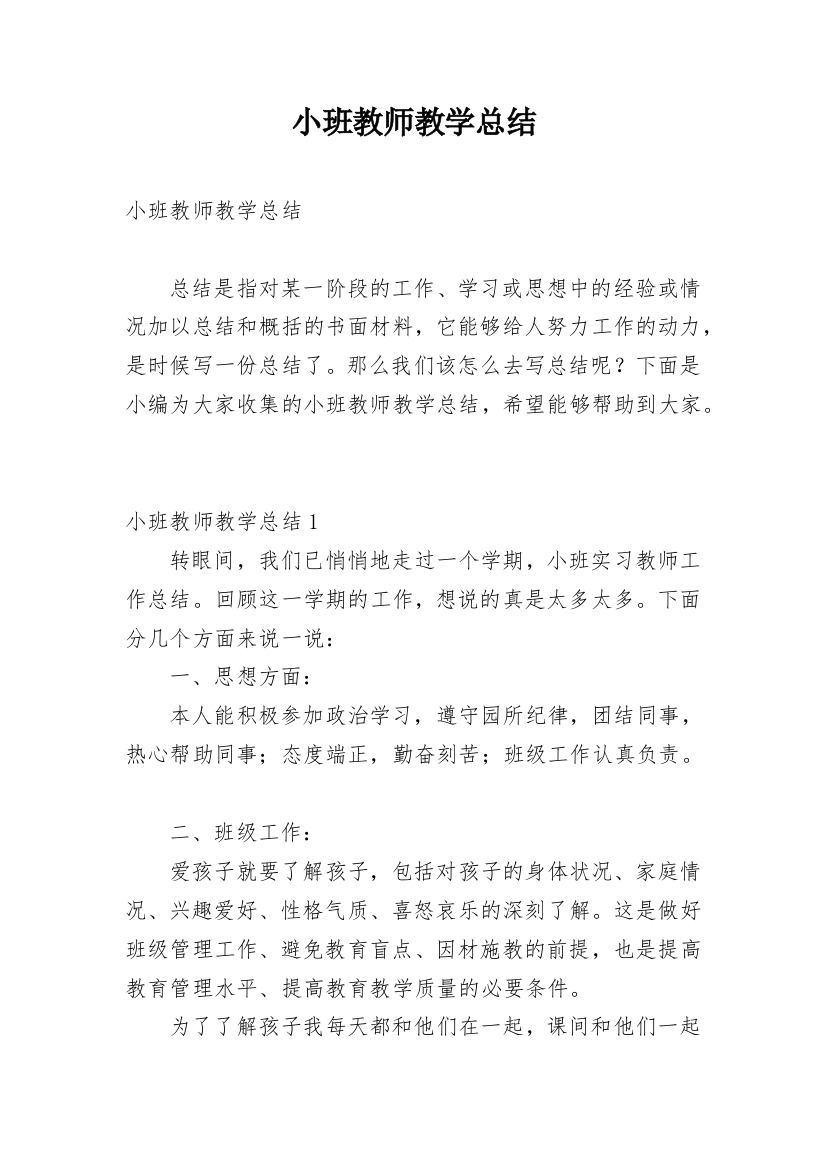 小班教师教学总结_4