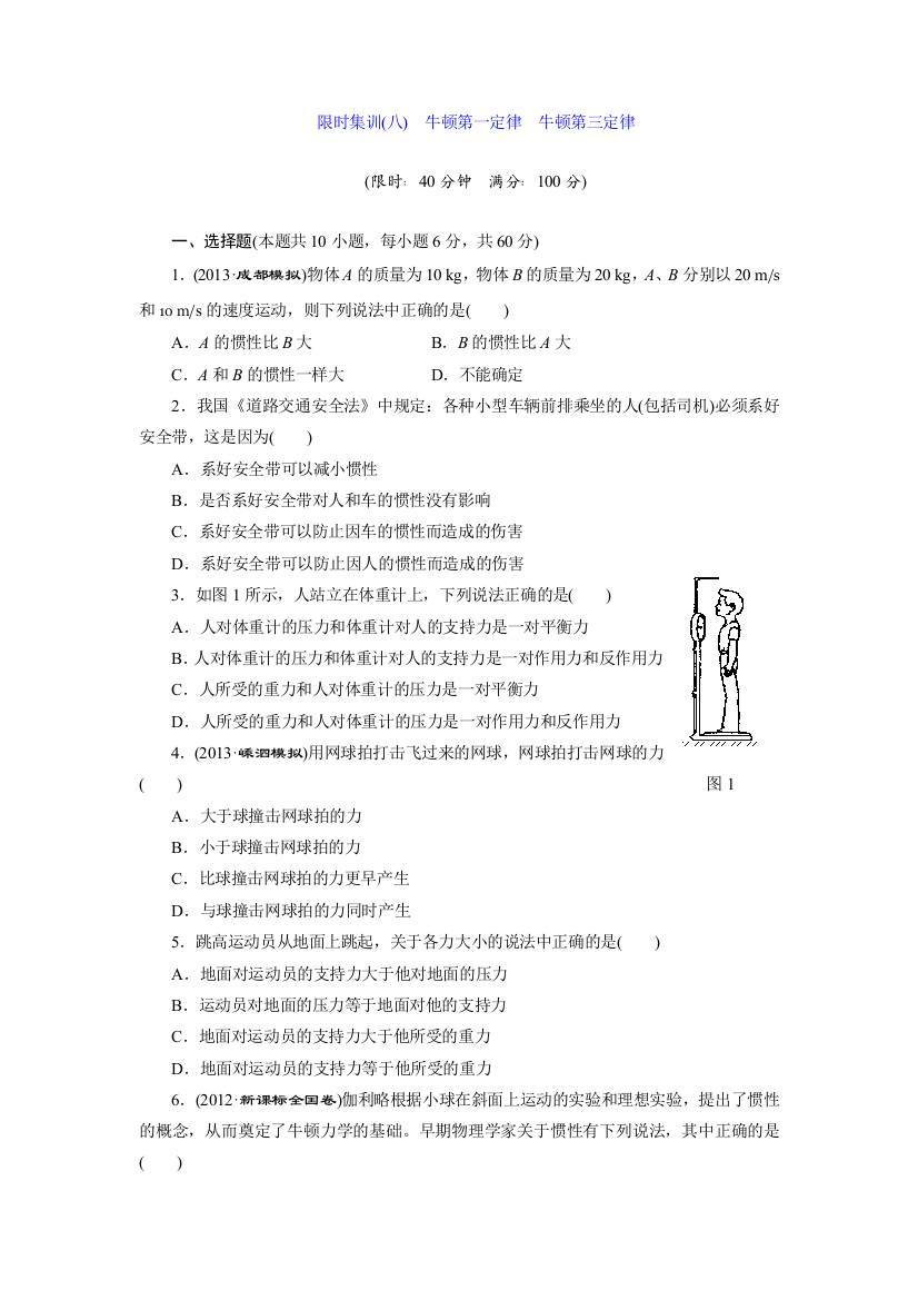 （中小学资料）限时集训（八）牛顿第一定律牛顿第三定律