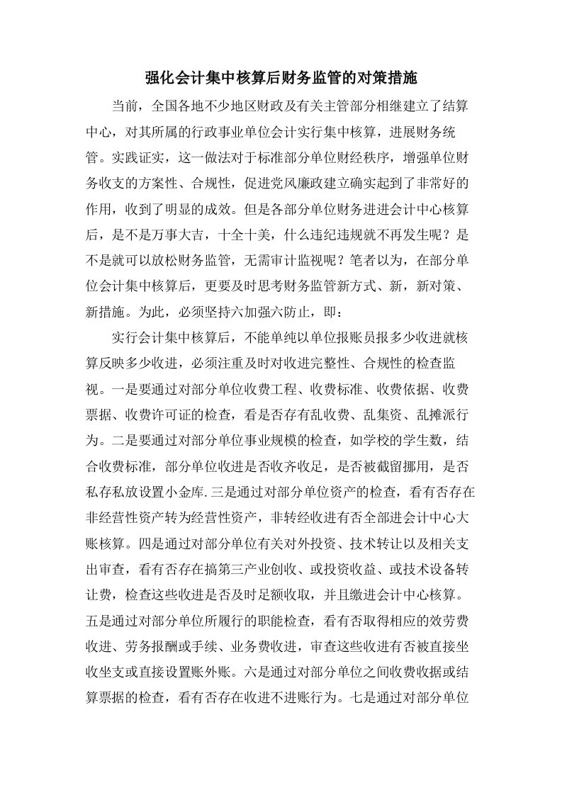 强化会计集中核算后财务监管的对策措施