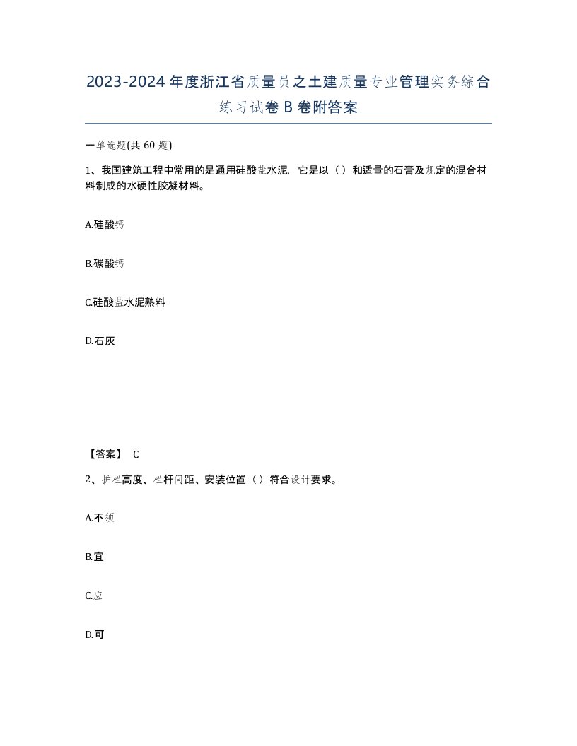 2023-2024年度浙江省质量员之土建质量专业管理实务综合练习试卷B卷附答案