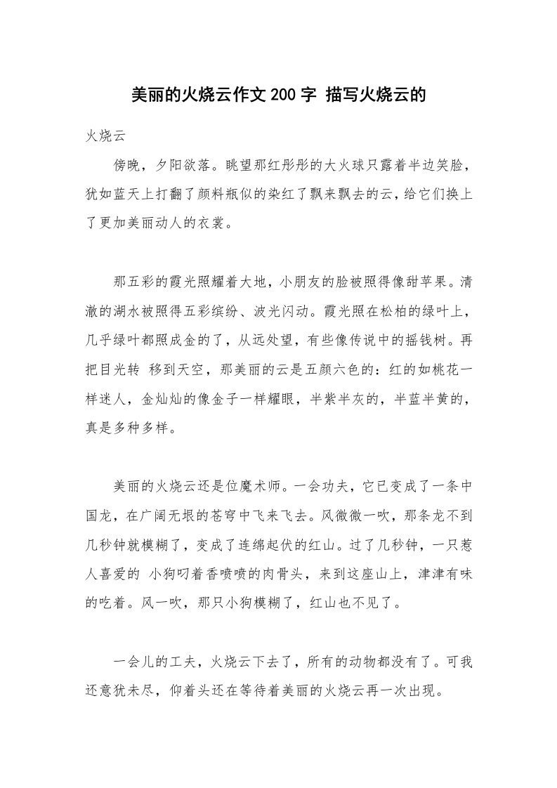 美丽的火烧云作文200字