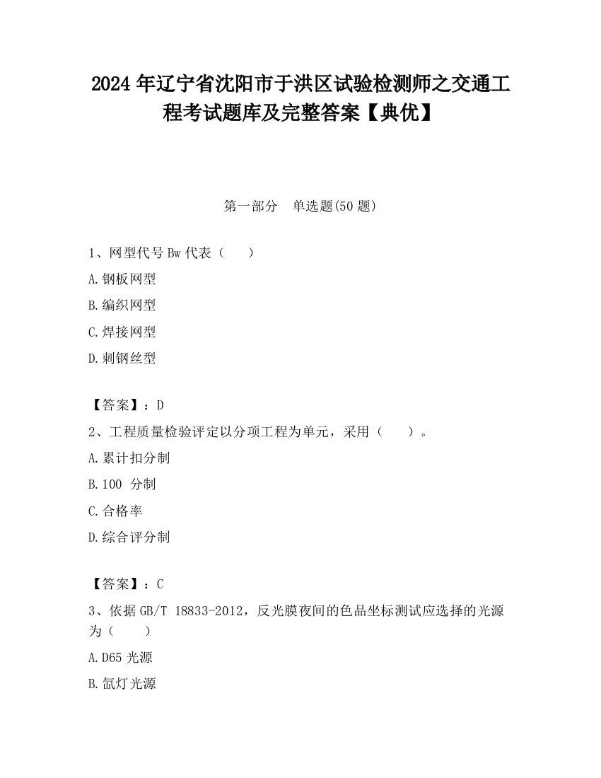 2024年辽宁省沈阳市于洪区试验检测师之交通工程考试题库及完整答案【典优】