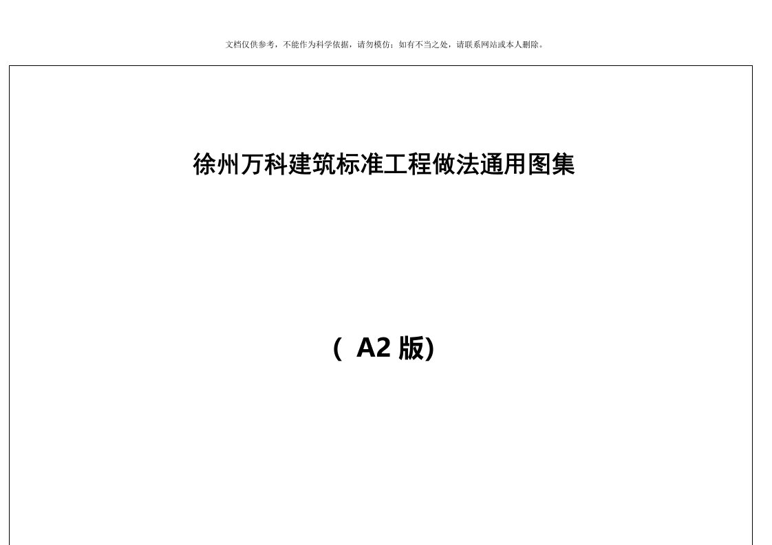 2020年徐州万科建筑标准工程做法通用图集A2版本-22