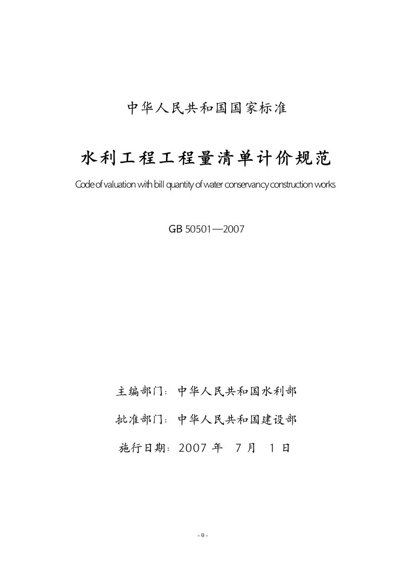 水利工程工程量清单计价规范(gb