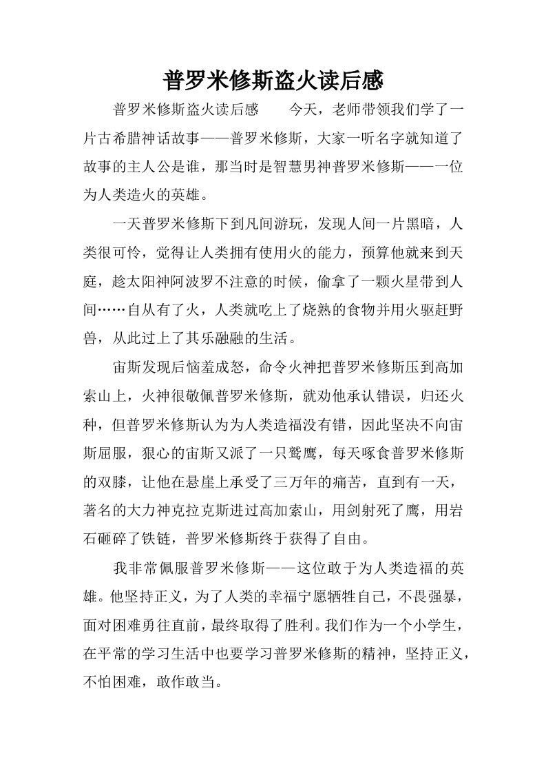 普罗米修斯盗火读后感.docx