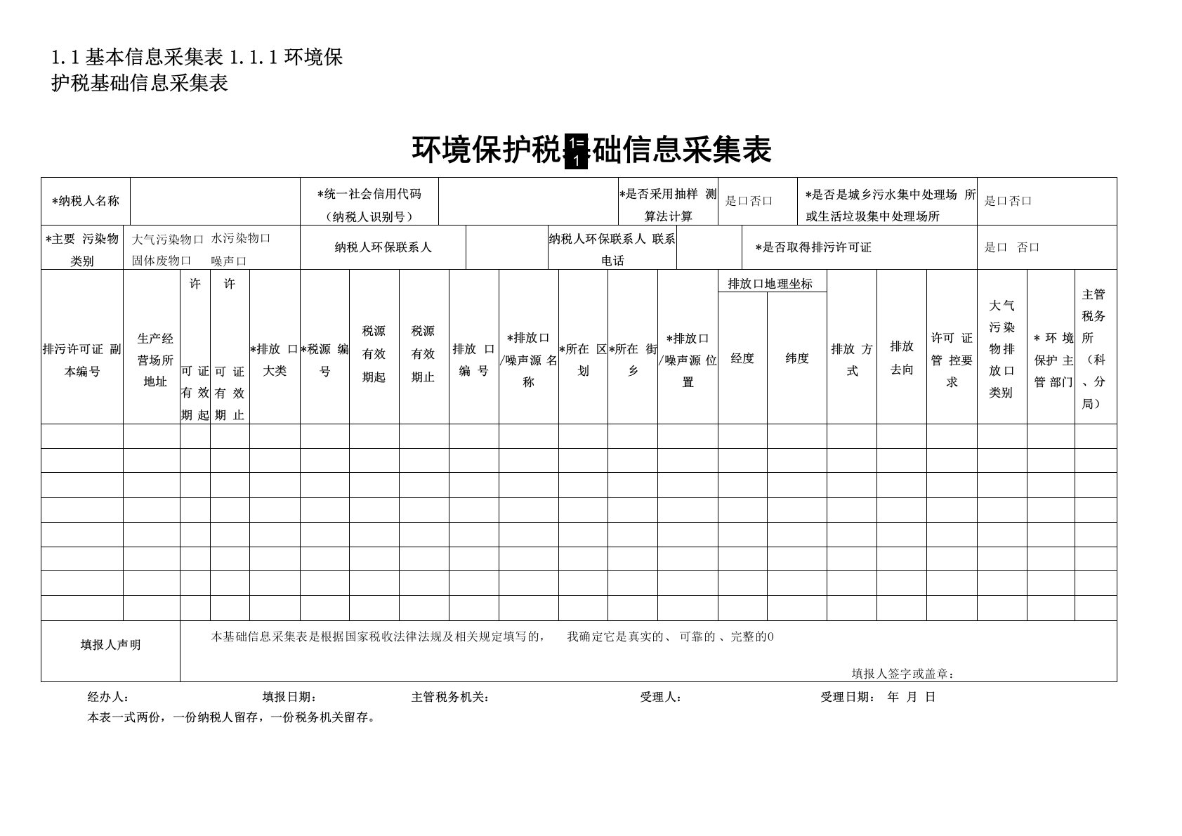 环境保护税基础信息采集表