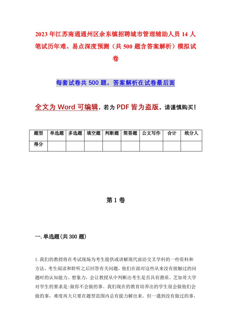 2023年江苏南通通州区余东镇招聘城市管理辅助人员14人笔试历年难易点深度预测共500题含答案解析模拟试卷