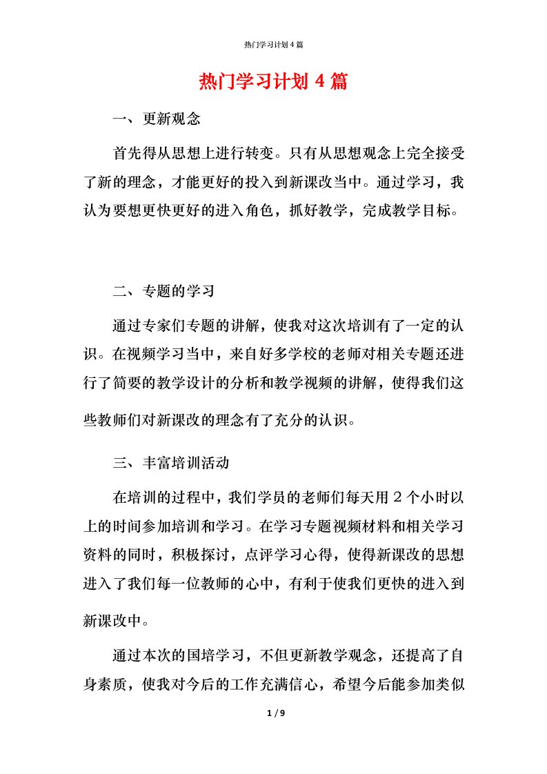 热门学习计划4篇